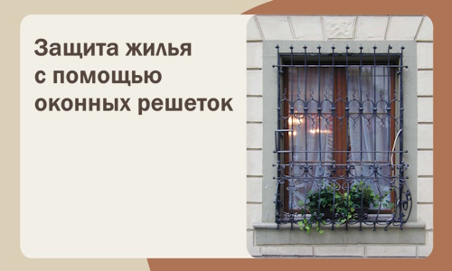 Защита жилья с помощью оконных решеток в Аксае